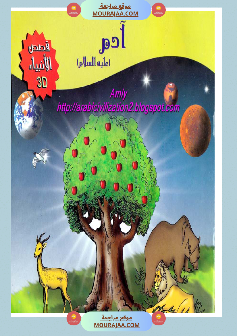 قصص الأنبياء للاطفال - ادم عليه السلام